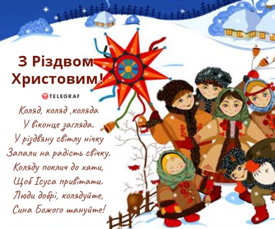 Коли колядують та щедрують в Україні у 2023 році — тексти колядок для дітей  на Різдво - Телеграф